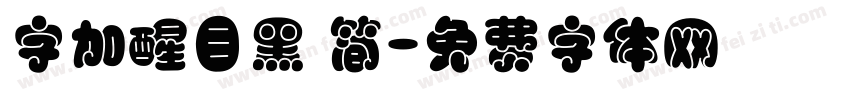 字加醒目黑 简字体转换
